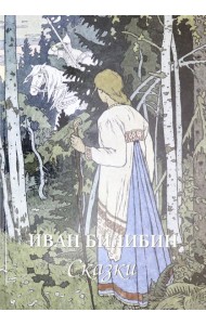 Иван Билибин. Сказки