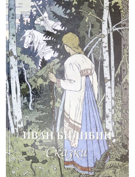 Иван Билибин. Сказки