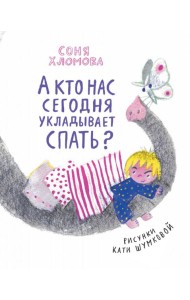 А кто нас сегодня укладывает спать?