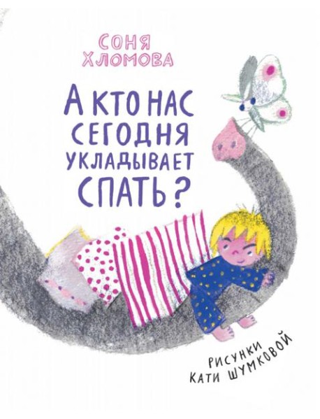 А кто нас сегодня укладывает спать?