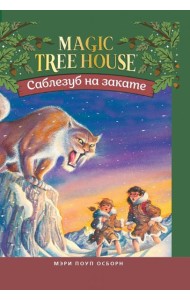 Саблезуб на закате