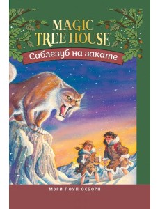 Саблезуб на закате Саблезуб на закате