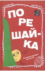 Порешайка. Рассказы-загадки для детей