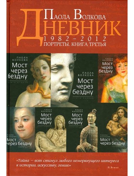 Портреты. Книга третья. Дневники