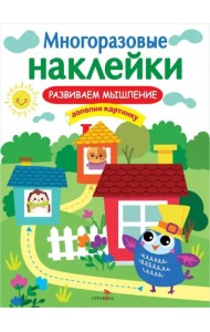 МНОГОРАЗОВЫЕ НАКЛЕЙКИ. Развиваем мышление