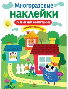 МНОГОРАЗОВЫЕ НАКЛЕЙКИ. Развиваем мышление МНОГОРАЗОВЫЕ НАКЛЕЙКИ. Развиваем мышление