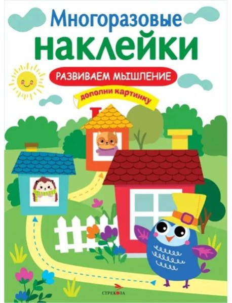 МНОГОРАЗОВЫЕ НАКЛЕЙКИ. Развиваем мышление