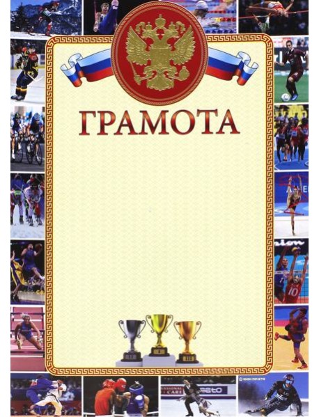 13621 Грамота спортивная