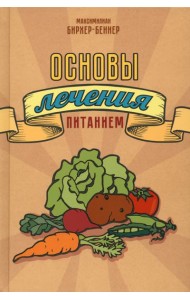 Основы лечения питанием