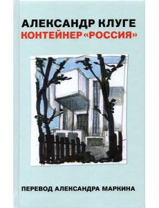 Контейнер "Россия"