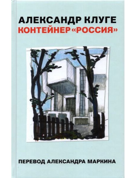 Контейнер "Россия"