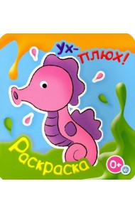 Ух-плюх! Морской конек. Раскраска. 0+