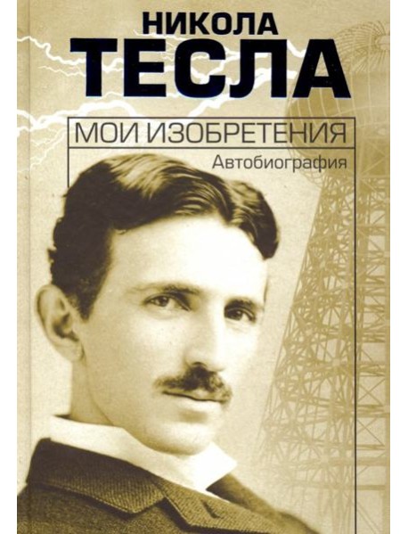 Мои изобретения. Автобиография