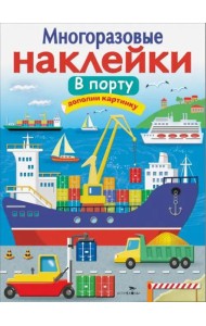 МНОГОРАЗОВЫЕ НАКЛЕЙКИ. В порту