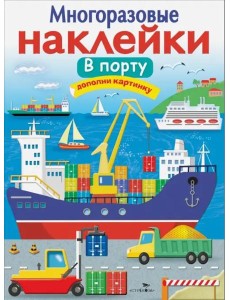 МНОГОРАЗОВЫЕ НАКЛЕЙКИ. В порту