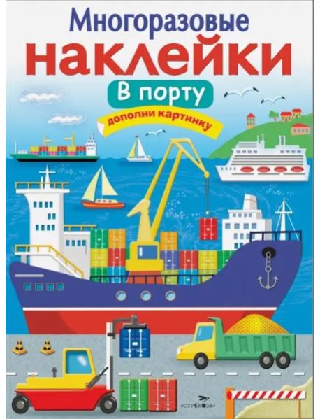 МНОГОРАЗОВЫЕ НАКЛЕЙКИ. В порту