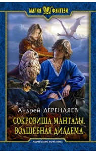 Сокровища Манталы. Волшебная диадема