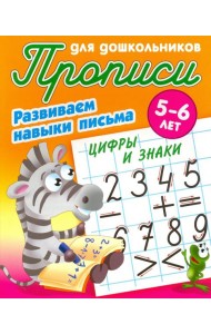 Цифры и знаки. Развиваем навыки письма. 5-6 лет