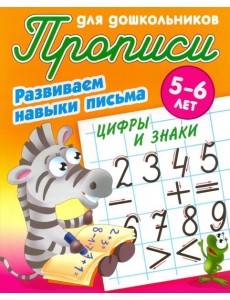 Цифры и знаки. Развиваем навыки письма. 5-6 лет