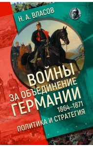 Войны за объединение Германии 1864–1871. Политика и стратегия