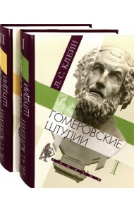 Гомеровские штудии. В 2-х томах (количество томов: 2)