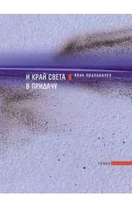 И край света в придачу