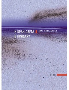 И край света в придачу