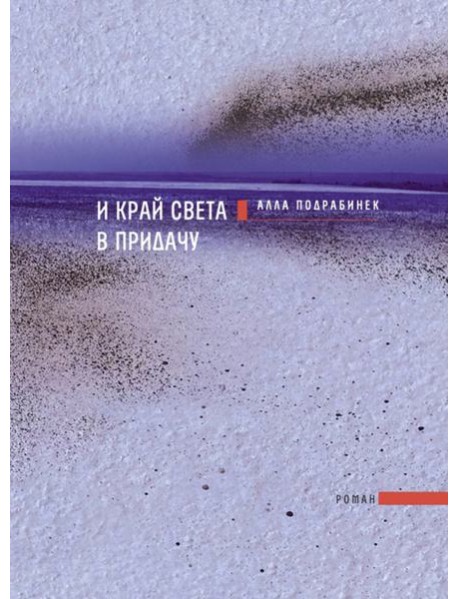 И край света в придачу
