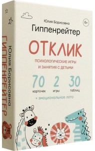 Отклик! Психологические игры и занятия с детьми