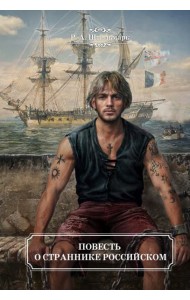 Повесть о страннике российском