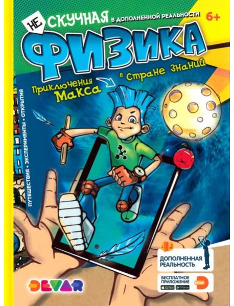 Энциклопедия. Нескучная физика