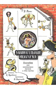 Занимательный Мюнхаузен. Пособие для начинающих