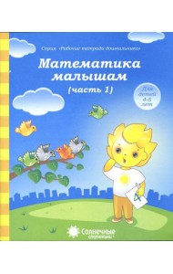 Математика малышам. Часть 1. Тетрадь. Солнечные ступеньки