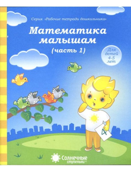 Математика малышам. Часть 1. Тетрадь. Солнечные ступеньки
