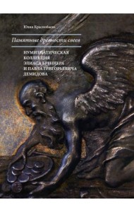 Памятные древности свеев: нумизмат.коллекция