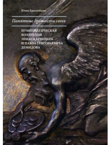 Памятные древности свеев: нумизмат.коллекция Памятные древности свеев: нумизмат.коллекция