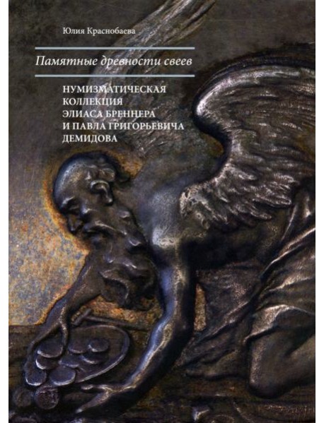 Памятные древности свеев: нумизмат.коллекция