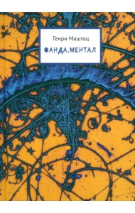 Фанда. Ментал