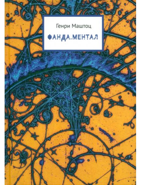 Фанда. Ментал