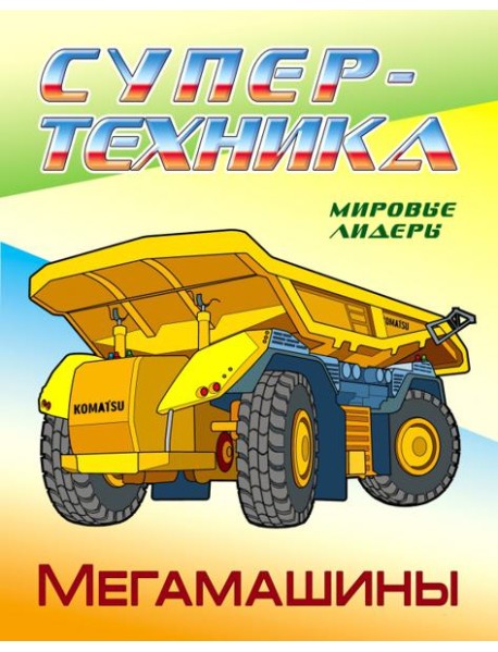 Раскраска "Мегамашины"