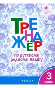 Тренажёр по родному русскому языку. 3 класс