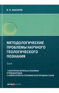 Методологические проблемы научного геологического познания. Том 6