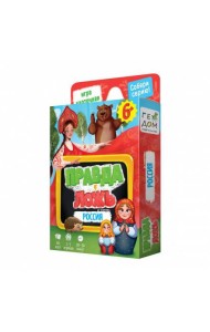 Игра карточная. Серия Правда-ложь. Россия. 60 карточек. 8х12 см. ГЕОДОМ