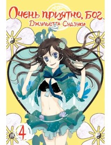 Очень приятно,бог.Том 4 Очень приятно,бог.Том 4