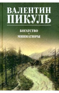 Богатство. Миниатюры