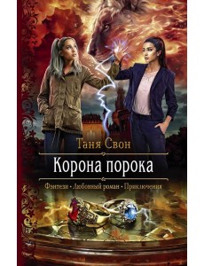 Корона порока Корона порока