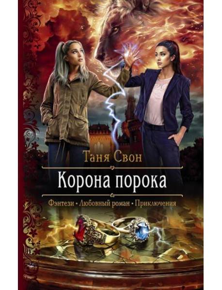 Корона порока