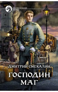 Господин маг