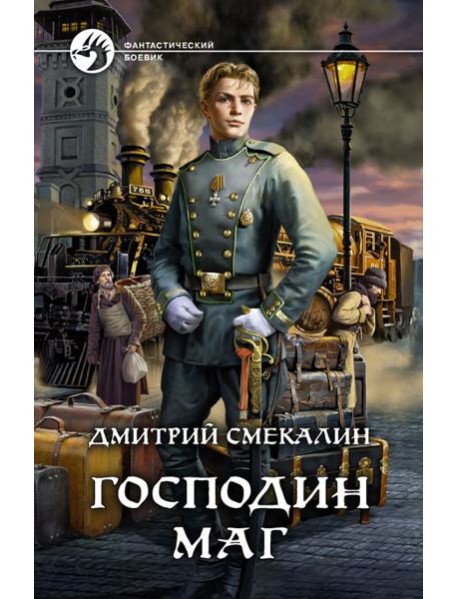 Господин маг