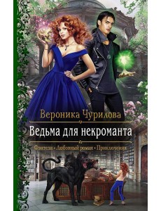 Ведьма для некроманта